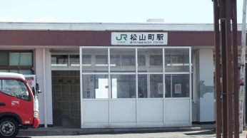 松山町駅